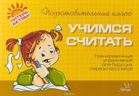 Учимся считать. Тренировочные упражнения для будущих первоклассников