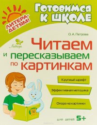 Читаем и пересказываем по картинкам