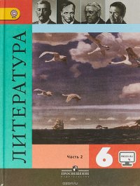 Литература. 6 класс. Учебник. В 2 частях. Часть 2