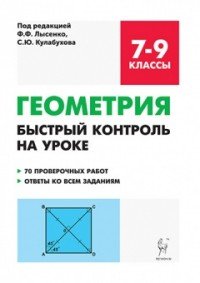 Геометрия. 7-9 классы. Быстрый контроль на уроке