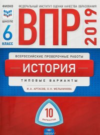 История. 6 класс. ВПР. Типовые варианты. 10 вариантов