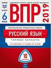 Русский язык. 6 класс. ВПР. Типовые варианты. 10 вариантов