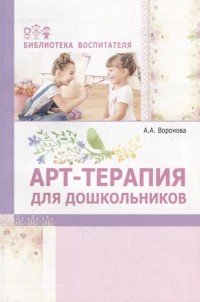 Арт-терапия для дошкольников. Учебно-методическое пособие