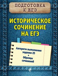 Историческое сочинение на ЕГЭ