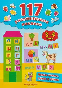 Читаю буквы,слоги и слова. 3-4 года