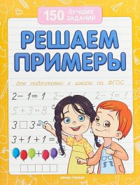 Решаем примеры (для подготовки к школе)