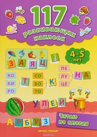 Читаю по слогам. 4-5 лет