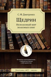 Щедрин. Незнакомый мир знакомых книг