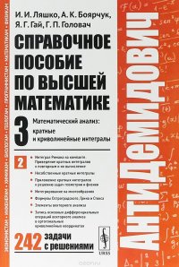 Справочное пособие по высшей математике. Том 3. Математический анализ: кратные и криволинейные интегралы. Часть 2