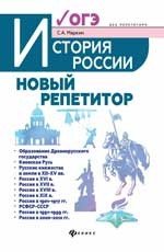 История России. Новый репетитор для подготовки к ОГЭ