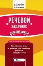 Речевой задачник дошкольника