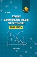 Лучшие олимпиадные задачи по математике. 10-11 классы