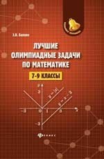 Лучшие олимпиадные задачи по математике. 7-9 классы