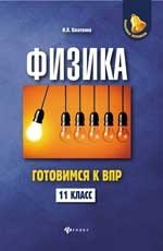 Физика. Готовимся к Всероссийской проверочной работе. 11 класс