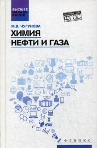 Химия нефти и газа. Учебное пособие