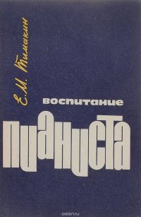 Воспитание пианиста