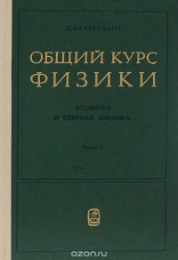 Общий курс физики. Атомная и ядерная физика. В 2 частях. Часть 1. Атомная физика. Учебное пособие