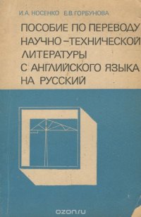 Пособие по переводу научно-технической литературы с английского языка на русский. Учебное пособие