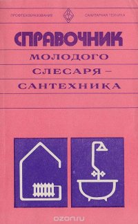 Справочник молодого слесаря-сантехника