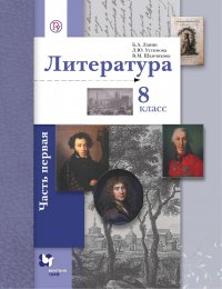 Литература. 8 класс. Учебник Часть 1