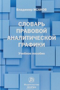 Словарь правовой аналитической графики