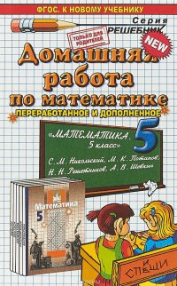 Математика. 5 класс. Домашняя работа к учебнику С. М. Никольского