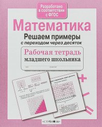 Математика. Решаем примеры с переходом через десяток