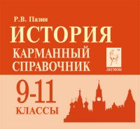 История. 9-11 классы. Карманный справочник