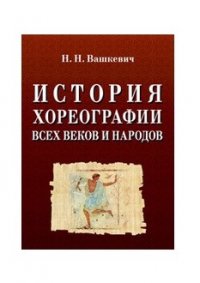 История хореографии всех веков и народов. Учебное пособие