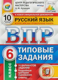 Русский язык. 6 класс. ВПР. Типовые задания. 10 вариантов заданий. Подробные критерии оценивания