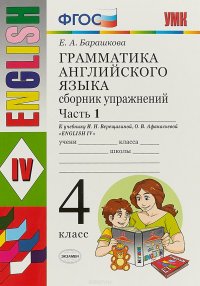 Грамматика английского языка. 4 класс. Сборник упражнений. К учебнику И. Н. Верещагиной, О. В. Афанасьевой 