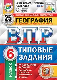 География. Всероссийская проверочная работа. 6 класс. Типовые задания. 25 вариантов заданий