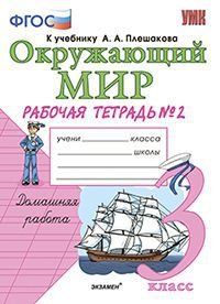 Окружающий мир. 3 класс. Рабочая тетрадь. К учебнику А. А. Плешакова. В 2 частях. Часть 2