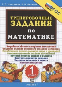 Тренировочные задания по математике. 1 класс