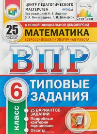 Математика. 6 класс. Всероссийская проверочная работа. 25 вариантов. Типовые задания