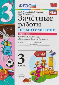 Математика. 3 класс. Зачетные работы. В 2 частях. Часть 1. К учебнику М. И. Моро