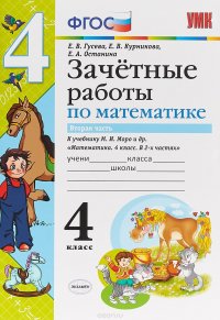 Математика. 4 класс. Зачетные работы. В 2-х частях. Часть 2. К учебнику М. И. Моро и др