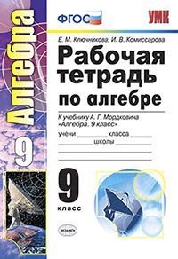 Е. М. Ключникова, И. В. Комиссарова - «Алгебра. 9 класс. Рабочая тетрадь к учебнику А. Г. Мордковича»