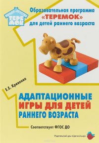 Адаптационные игры для детей раннего возраста. Методическое пособие