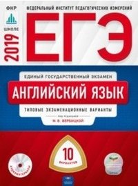 ЕГЭ 2019. Английский язык. Типовые экзаменационные варианты. 10 вариантов (+ CD)