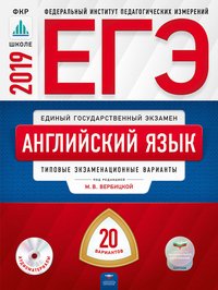 ЕГЭ 2019. Английский язык. Типовые экзаменационные варианты. 20 вариантов (+ CD)