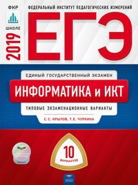 ЕГЭ 2019. Информатика и ИКТ. Типовые экзаменационные варианты. 10 вариантов