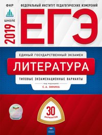 ЕГЭ 2019. Литература. Типовые экзаменационные варианты. 30 вариантов