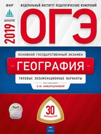 ОГЭ 2019. География. Типовые экзаменационные варианты. 30 вариантов