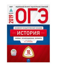 ОГЭ. История. Типовые экзаменационные варианты. 10 вариантов