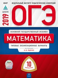 ОГЭ 2019. Математика. Типовые экзаменационные варианты. 10 вариантов