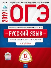 И. П. Цыбулько, Т. Н. Малышева, Е. В. Швецова - «ОГЭ. Русский язык. Типовые экзаменационные варианты. 12 вариантов»