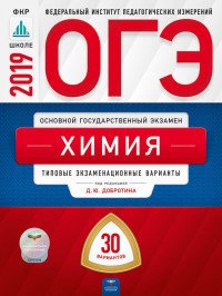 ОГЭ 2019. Химия. Типовые экзаменационные варианты. 30 вариантов