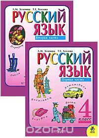 Русский язык. 4 класс (комплект из 2 книг)