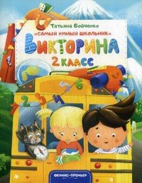 Викторина. 2 класс